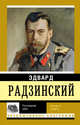 Последний царь, Радзинский Эдвард Станиславович 