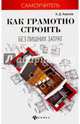 Как грамотно строить без лишних затрат, Кирнев Александр Дмитриевич 