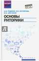 Основы риторики. Учебник. ФГОС, Руденко Андрей Михайлович, Шестаков Юрий Александрович, Котлярова Виктория Валентиновна 