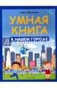 Умная книга. В нашем городе, Заболотная Этери Николаевна 