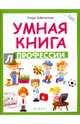Умная книга. Профессии, Заболотная Этери Николаевна 