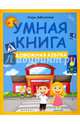 Умная книга. Дорожная азбука, Заболотная Этери Николаевна 
