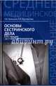 Основы сестринского дела. Курс лекций. Сестринские технологии. Учебник, Кулешова Лариса Ивановна, Пустоветова Елена Владимировна 