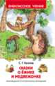 Козлов С. Сказки о ёжике и медвежонке (ВЧ), Козлов Сергей Григорьевич 