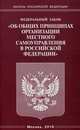 Федеральный закон "Об общих принципах организации местного самоуправления в Российской Федерации", 