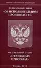 Федеральный закон "Об исполнительном производстве". Федеральный закон "О судебных приставах", 