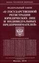 Федеральный закон "О государственной регистрации юридических лиц и индивидуальных предпринимателей", 