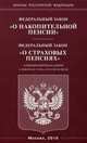 Федеральный закон "О накопительной пенсии". Федеральный закон "О страховых пенсиях", 