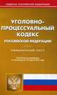 Уголовно-процессуальный кодекс Российской Федерации. По состоянию на 10 апреля 2016 года, 