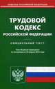 Трудовой кодекс Российской Федерации. По состоянию на 10 апреля 2016 года, 