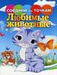 Любимые животные. Соедини по точкам, Моисеева Н. 