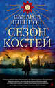 Сезон костей. Книга 1, Шеннон Саманта 