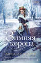 Зимняя корона, Чедвик Элизабет 