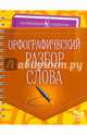 Орфографический разбор слова. Учебно-справочное пособие, Ушакова Ольга Дмитриевна 