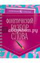 Фонетический разбор слова. Учебно-справочное пособие, Ушакова Ольга Дмитриевна 
