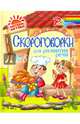 Скороговорки для развития речи, Смирнова Марина Владимировна 
