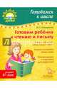 Готовим ребенка к чтению и письму. Учебно-практическое пособие, Семеренко Ирина Гавриловна 