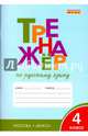 Русский язык. 4 класс. Тренажер. ФГОС, Шклярова Татьяна Васильевна 