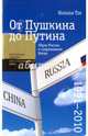 От Пушкина до Путина: образ России в современном Китае (1991-2010), Тен Наталья 