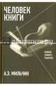 Человек книги. Записки главного редактора, Мильчин Аркадий Эммануилович 