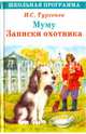 ШКОЛЬНАЯ ПРОГРАММА. Муму. Записки охотника, Тургенев Иван Сергеевич 