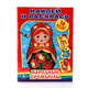 НАРОДНЫЕ ПРОМЫСЛЫ. НАКЛЕЙ И РАСКРАСЬ. ФОРМАТ: 214Х290 ММ. ОБЪЕМ: 16 СТР. в кор.50шт, 