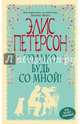 Только будь со мной! (с факсимиле), Петерсон Элис 