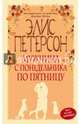 Мужчина с понедельника по пятницу (с автографом), Петерсон Элис 