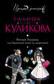 Вечная Золушка, или Красивым жить не запретишь, Куликова Галина Михайловна 
