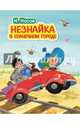 Незнайка в Солнечном городе (ил. О. Зобниной), Носов Николай Николаевич 