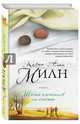 Шесть камешков на счастье (с автографом), Милн Кевин Алан 