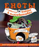 Еноты и мгновенные кексы в микроволновке, 