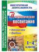 Патриотическое воспитание. 1-4 классы. Классные часы, праздники. ФГОС, Лукьяновская С.В., Дмитриева Е.А., Мелихова Е.А., Немчинова Т.В., Платонов А.И., Сапьянова А.А., Федусь М. И. 