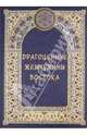 Шахов, Маневич, Козлова: Драгоценные жемчужины Востока: Самые знаменитые чудеса архитектуры и природы, Шахов Михаил Александрович, Маневич Илья Александрович, Козлова Дарья Николаевна&nbsp; все, Мордвинцева Наталия Борисовна&nbsp; скрыть 