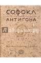 Антигона, Софокл 
