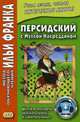 Персидский с Муллой Насреддином. Шутки и анекдоты увлекательные и занимательные. Учебное пособие, Самарина Гюзель 