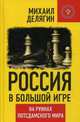 Россия в большой игре. На руинах постдамского мира, Делягин Михаил Геннадьевич 