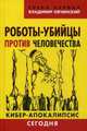 Роботы-убийцы против человечества. Киберапокалипсис сегодня, Овчинский Владимир Семенович, Ларина Елена Сергеевна 