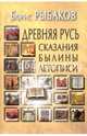 Древняя Русь. Сказания. Былины. Летописи, Рыбаков Борис Александрович 