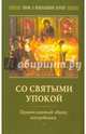 Со святыми упокой. Православный обряд погребения. Утешение скорбящим о смерти близких, 