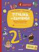 Тетрадка на выходные. 2 класс. Весёлые развивающие задания на весь год. ФГОС, Винокурова Наталия Константиновна, Зайцева Лариса Геннадьевна 