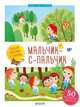 Мальчик-с-пальчик. Любимые сказки с наклейками, Бессон Агнес 
