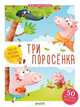 Три поросенка. Любимые сказки с наклейками, Лебрюн Сандра 