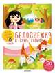 Белоснежка и семь гномов. Любимые сказки с наклейками, Лебрюн Сандра 