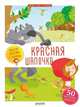 Красная Шапочка. Любимые сказки с наклейками, Лебрюн Сандра 