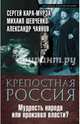 Крепостная Россия. Мудрость народа или произвол власти?, Кара-Мурза Сергей Георгиевич, Чаянов Александр Васильевич, Шевченко Михаил Минович 