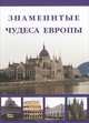 Маневич, Шахов: Знаменитые чудеса Европы, И. А. Маневич, М. А. Шахов 