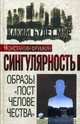 Сингулярность. Образы "постчеловечества", Фрумкин К.Г. 