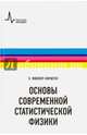 Основы современной статистической физики. Учебное пособие, Мюллер-Кирштен Харалд 