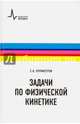 Задачи по физической кинетике, Бурмистров Сергей Николаевич 